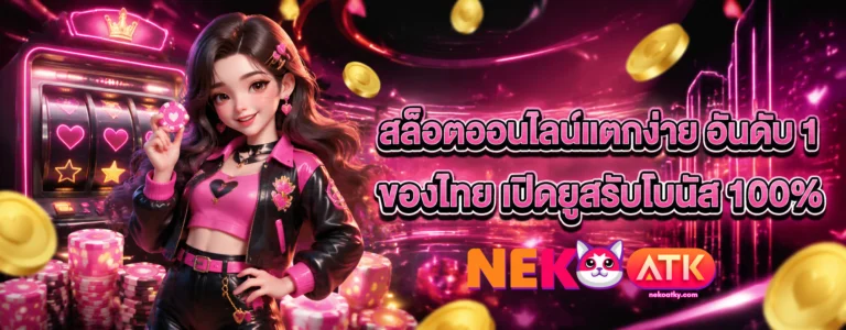 nekoatk สล็อตใหม่